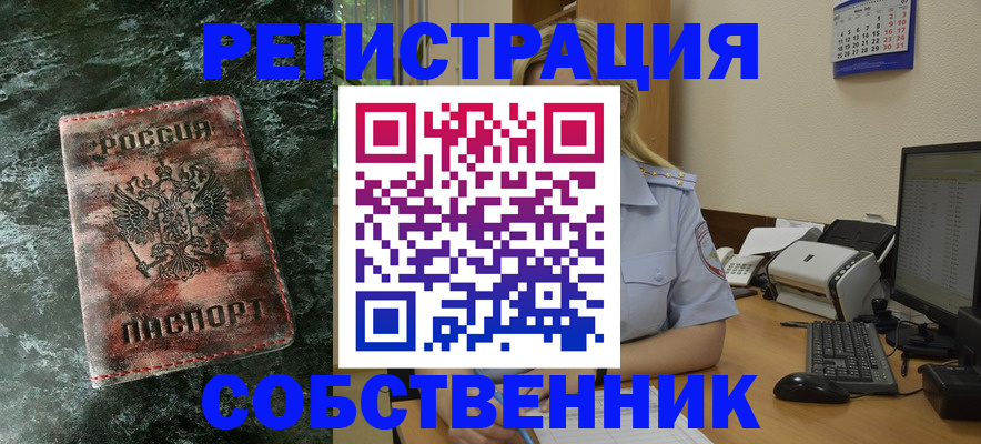 временная регистрация собственник в Балаково